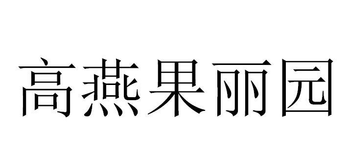 高燕果丽园