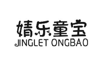 婧乐童宝 JINGLET ONGBAO