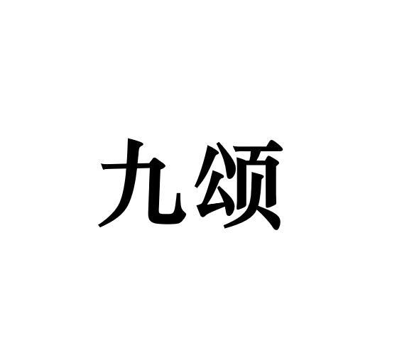 九颂
