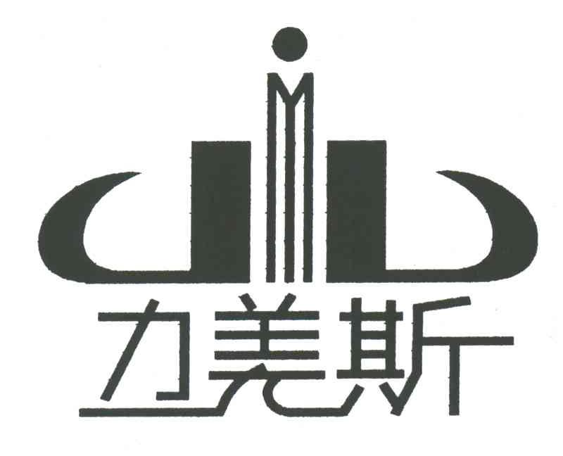 力美斯