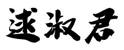 逑淑君