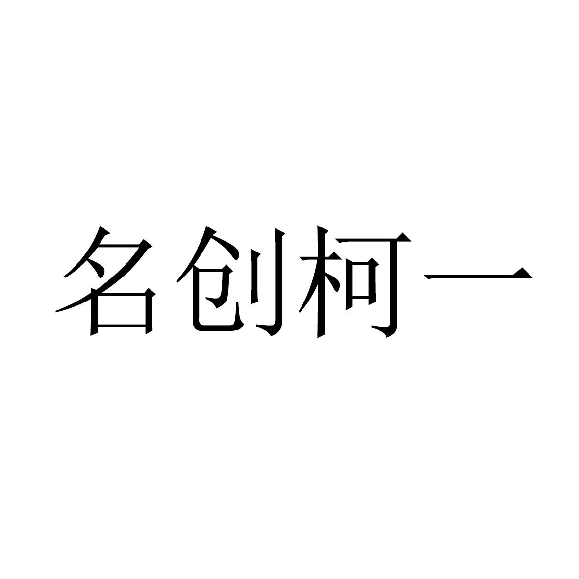 名创柯一