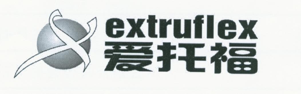 爱托福 EXTRUFLEX X