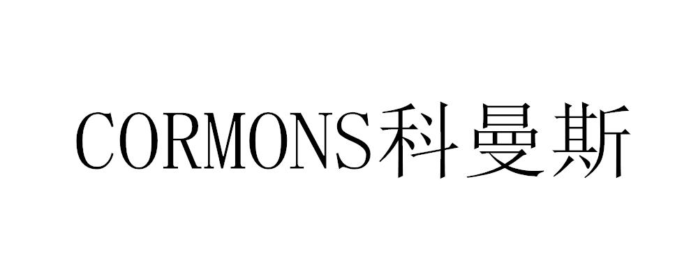 CORMONS 科曼斯