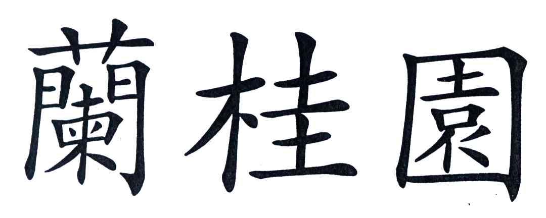 兰桂园