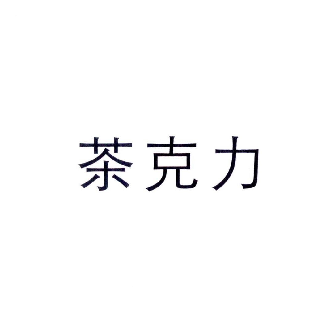 茶克力