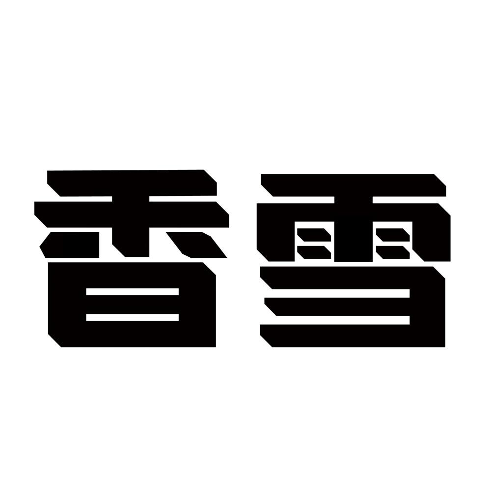香雪