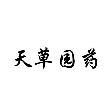 天草园药
