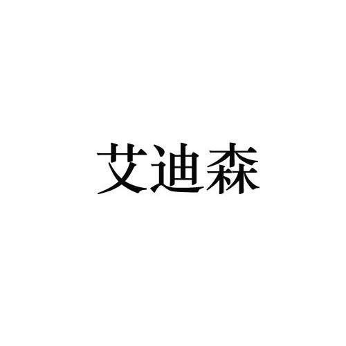 艾迪森