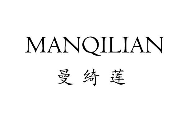 曼绮莲