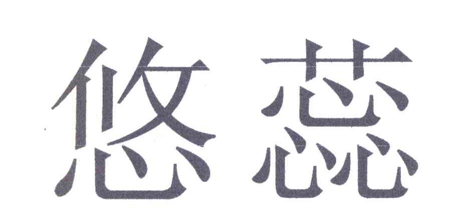 悠蕊