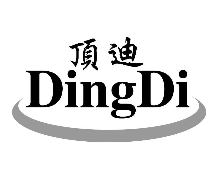 顶迪