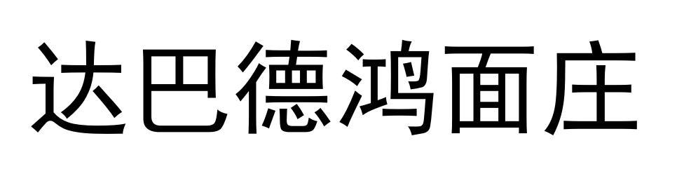 达巴德鸿面庄