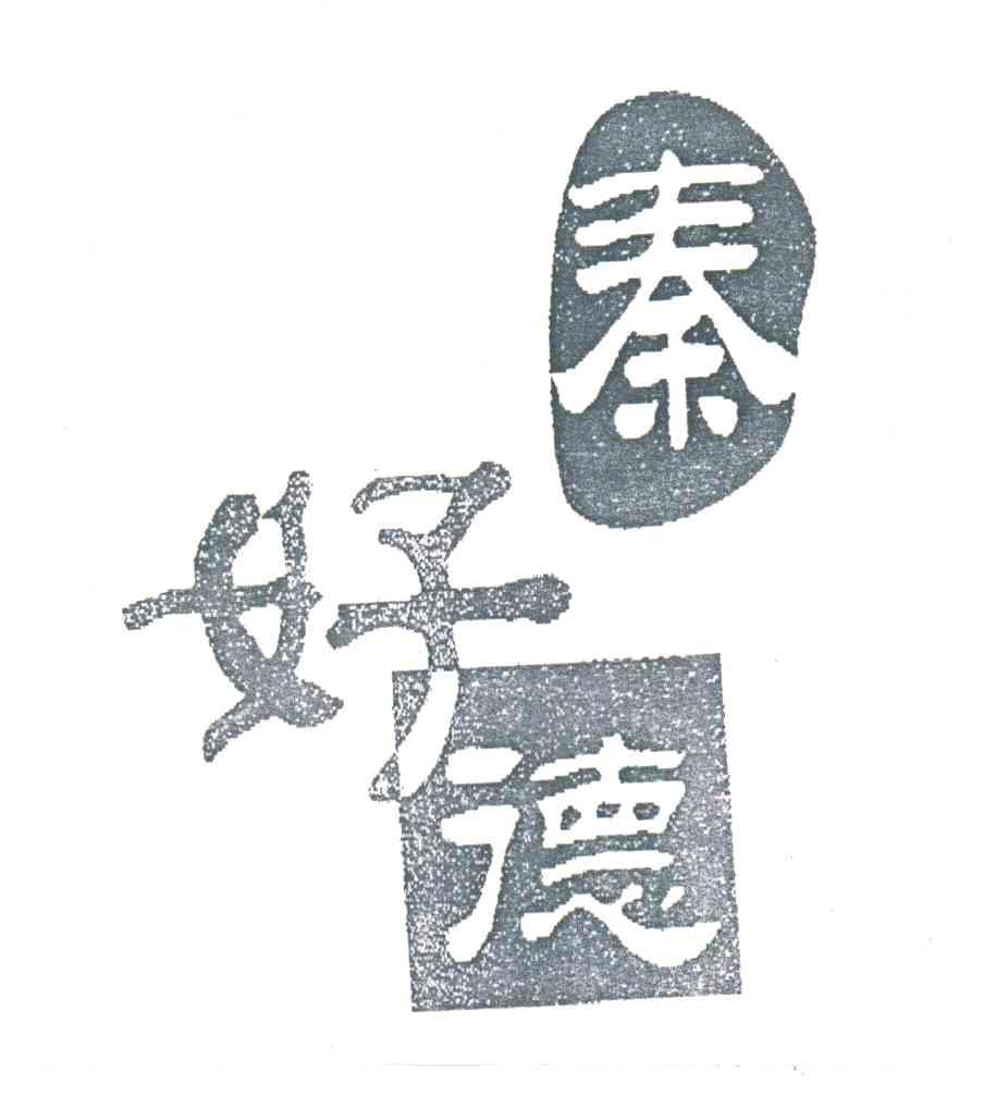 秦好德