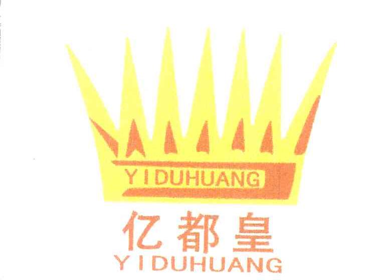 亿都皇