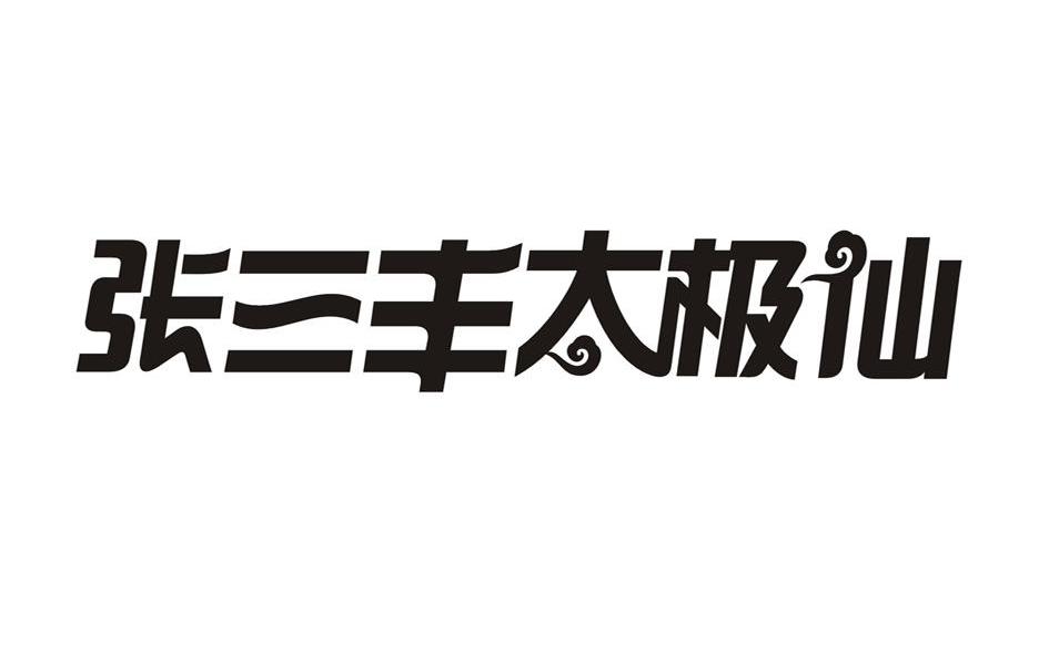张三丰太极仙