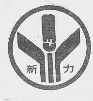 新力
