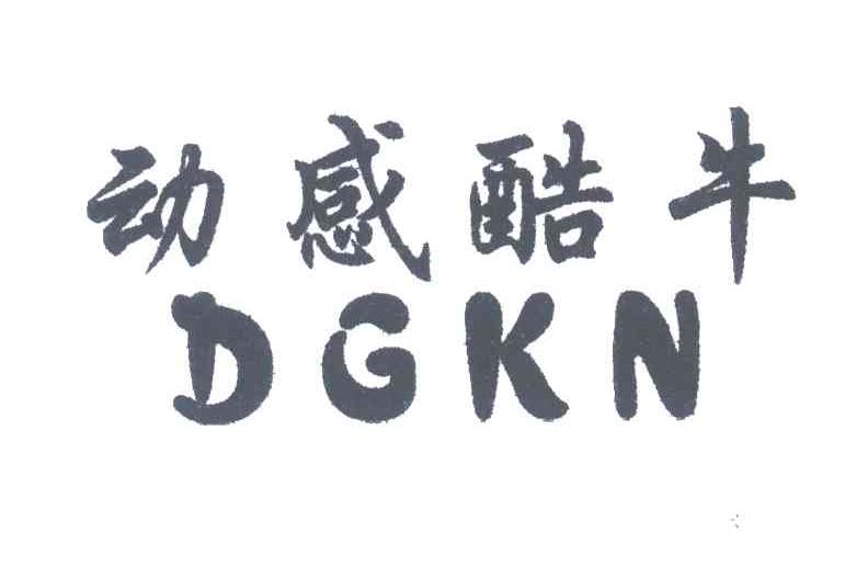 动感酷牛;DGKN