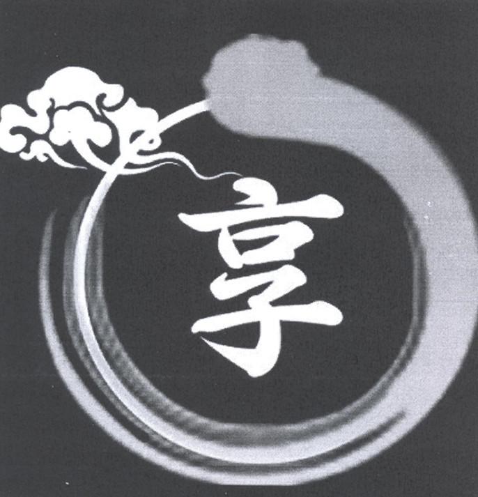 享