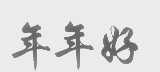 年年好