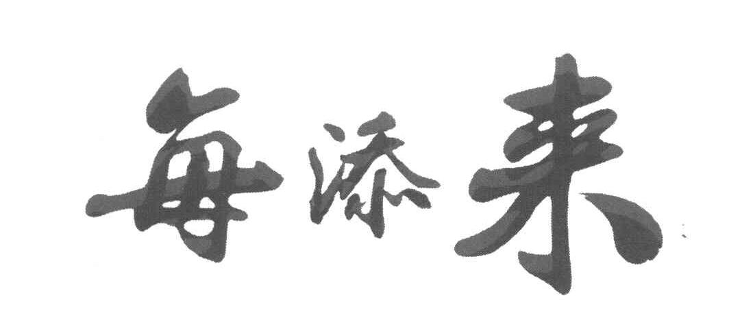 每添来