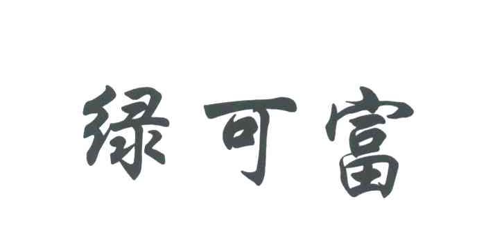 绿可富