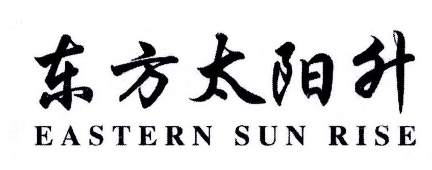东方太阳升 EASTERN SUN RISE