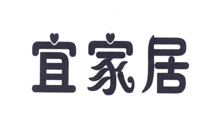 宜家居