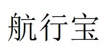 航行宝