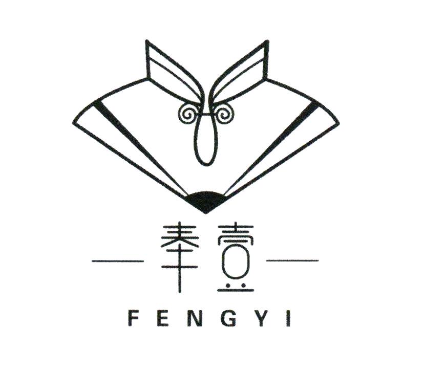 奉壹