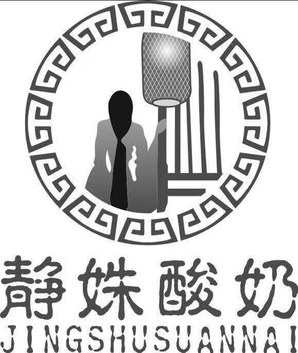 静姝酸奶