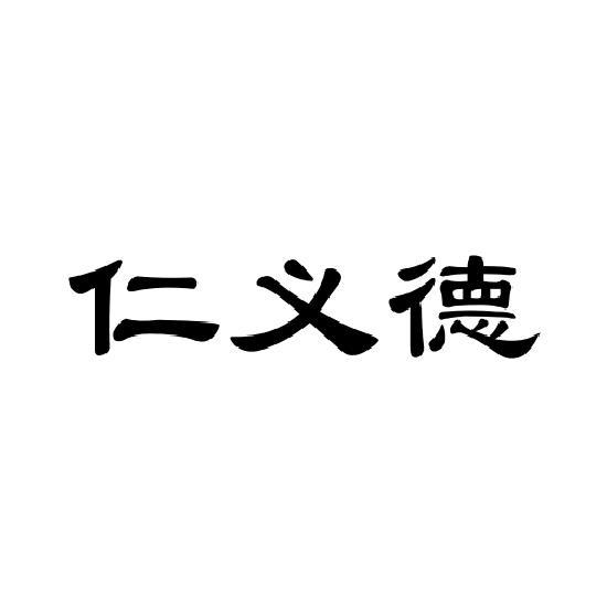 仁义德