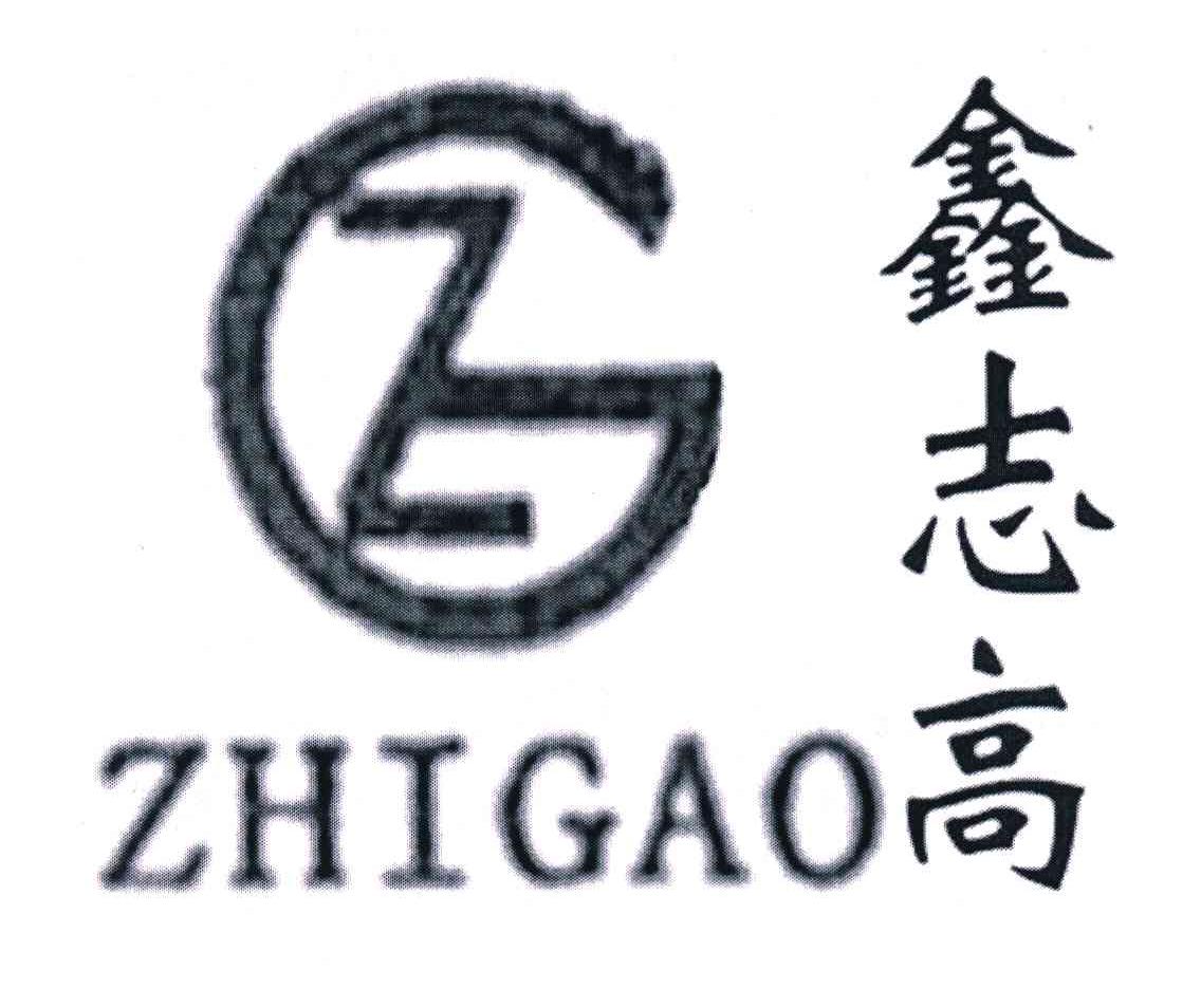 鑫志高 ZG ZHIGAO