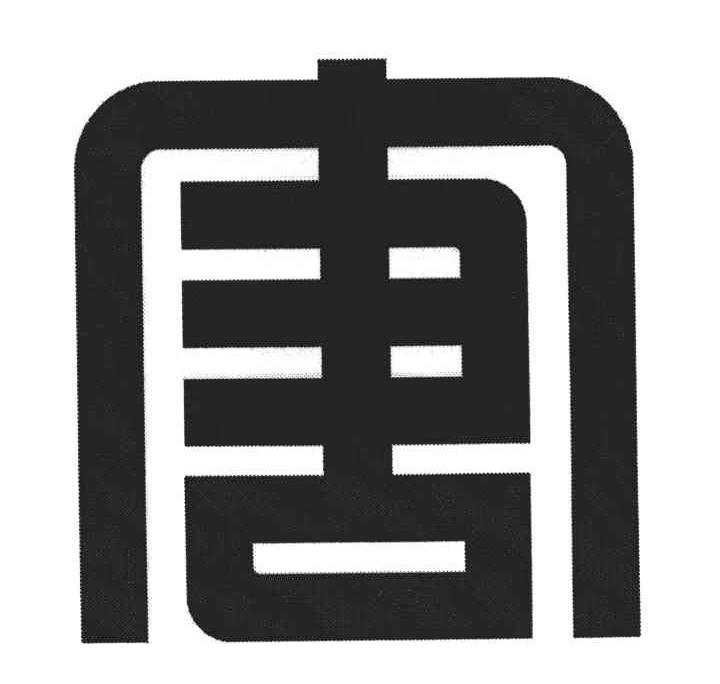 唐；图