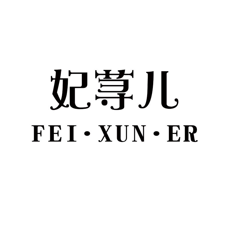 妃荨儿