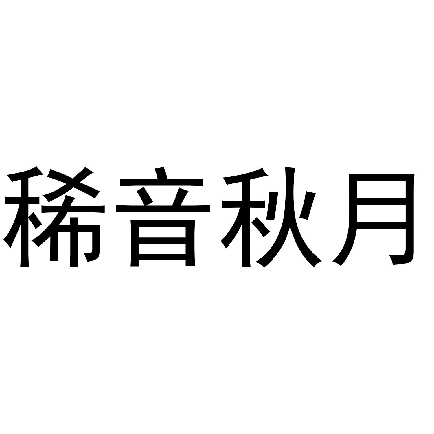 稀音秋月