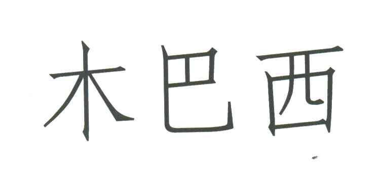 木巴西