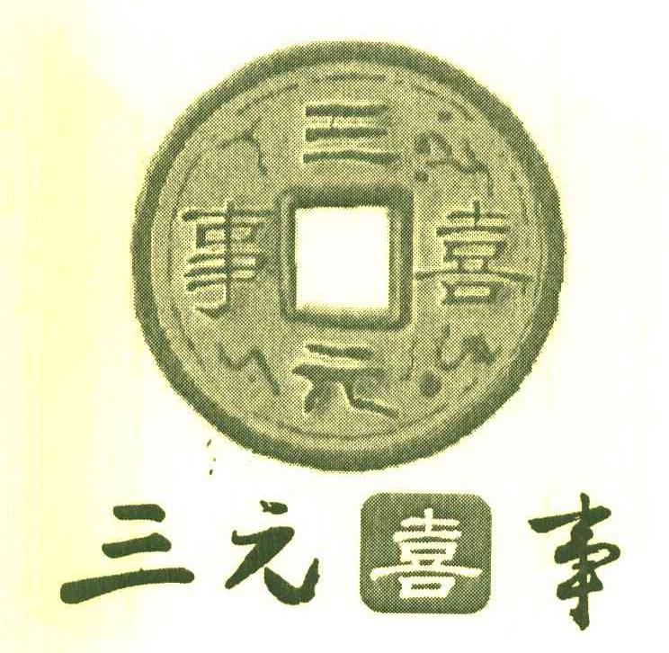 三元喜事