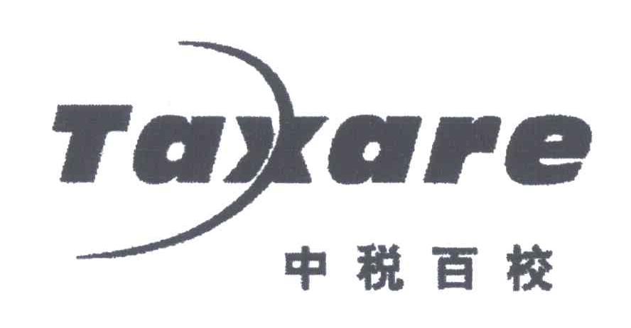 中税百校;TAXARE