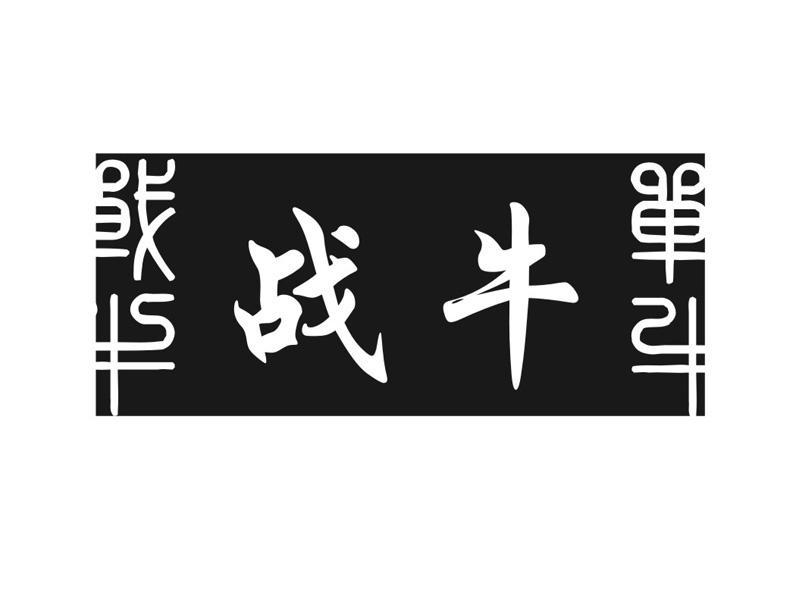 战牛