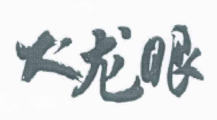 火龙眼