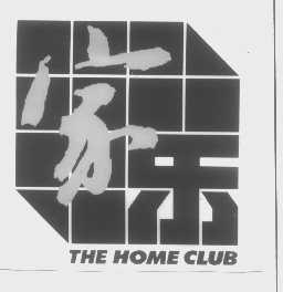 家乐   THE HOME CLUB