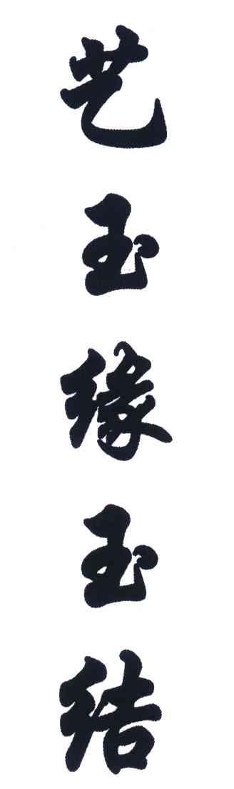 艺玉缘玉结