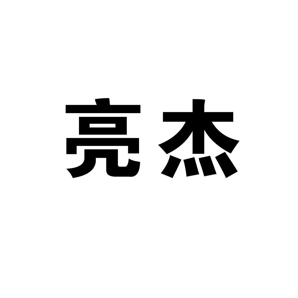 亮杰
