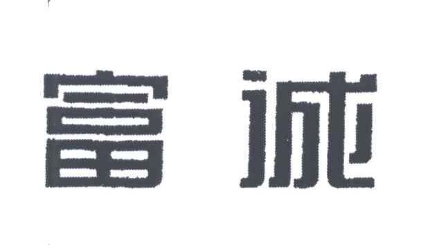 富诚