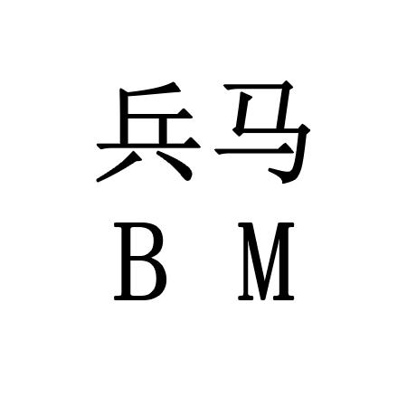 兵马 BM
