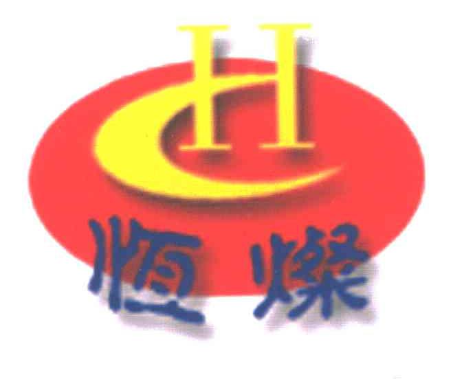 恒灿;HC