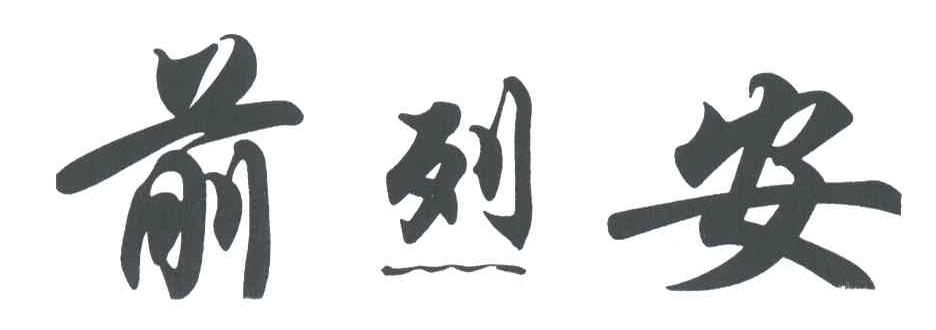 前烈安