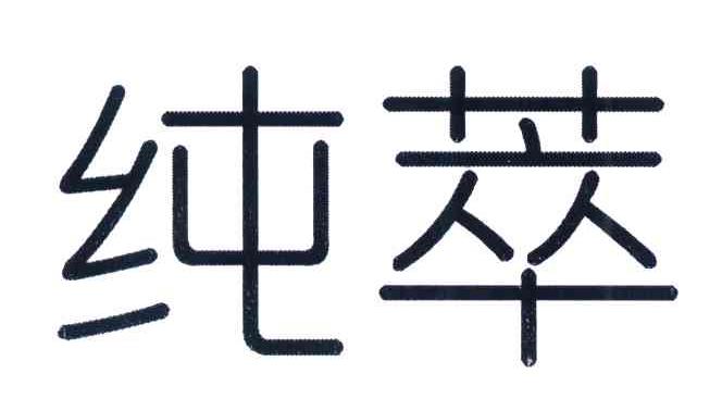 纯萃