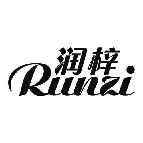 润梓